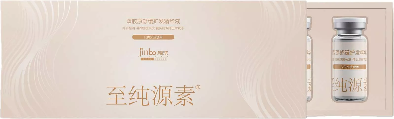 至纯源素®双胶原舒缓护发精华液（妆）
