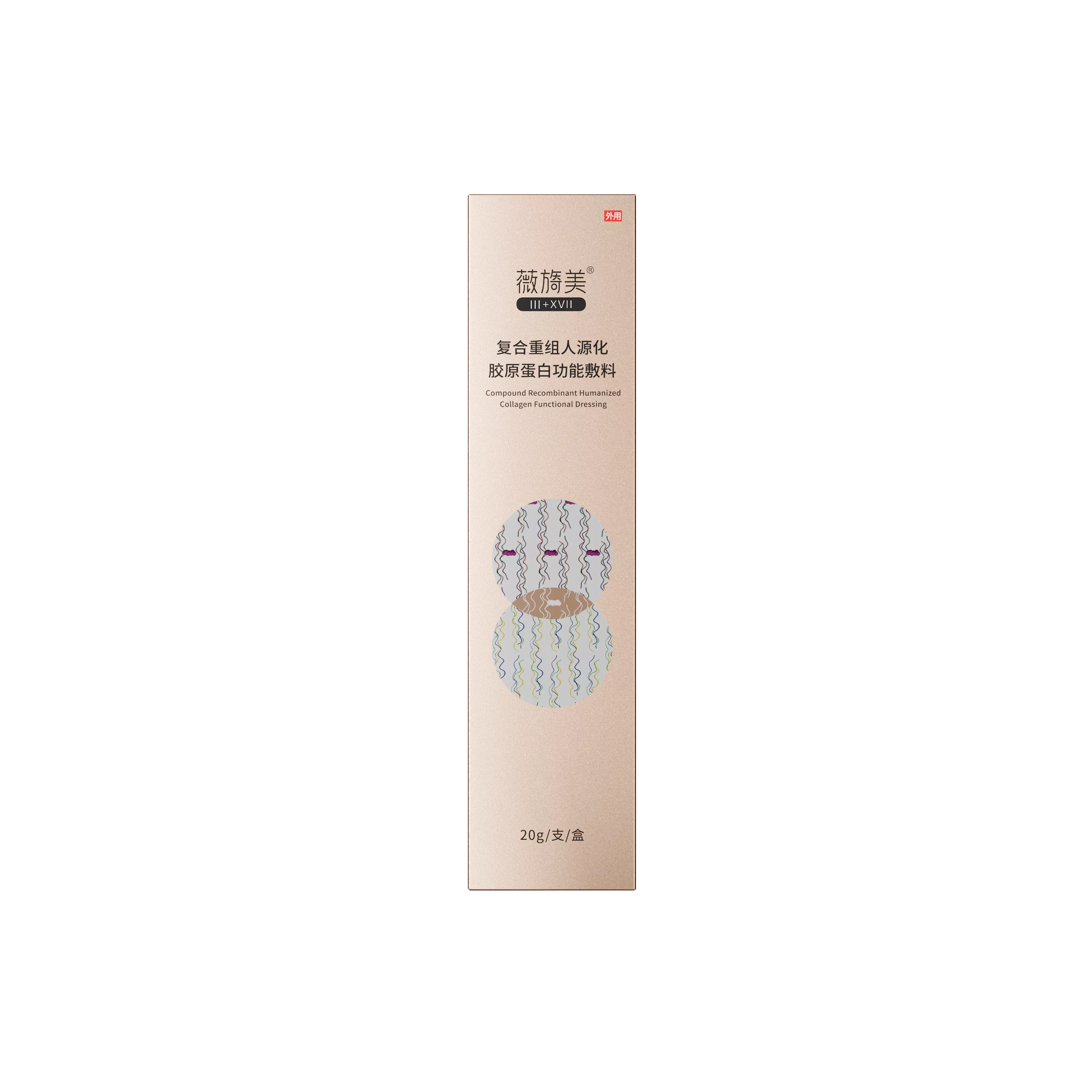 薇旖美®复合重组人源化胶原蛋白功能敷料(械)