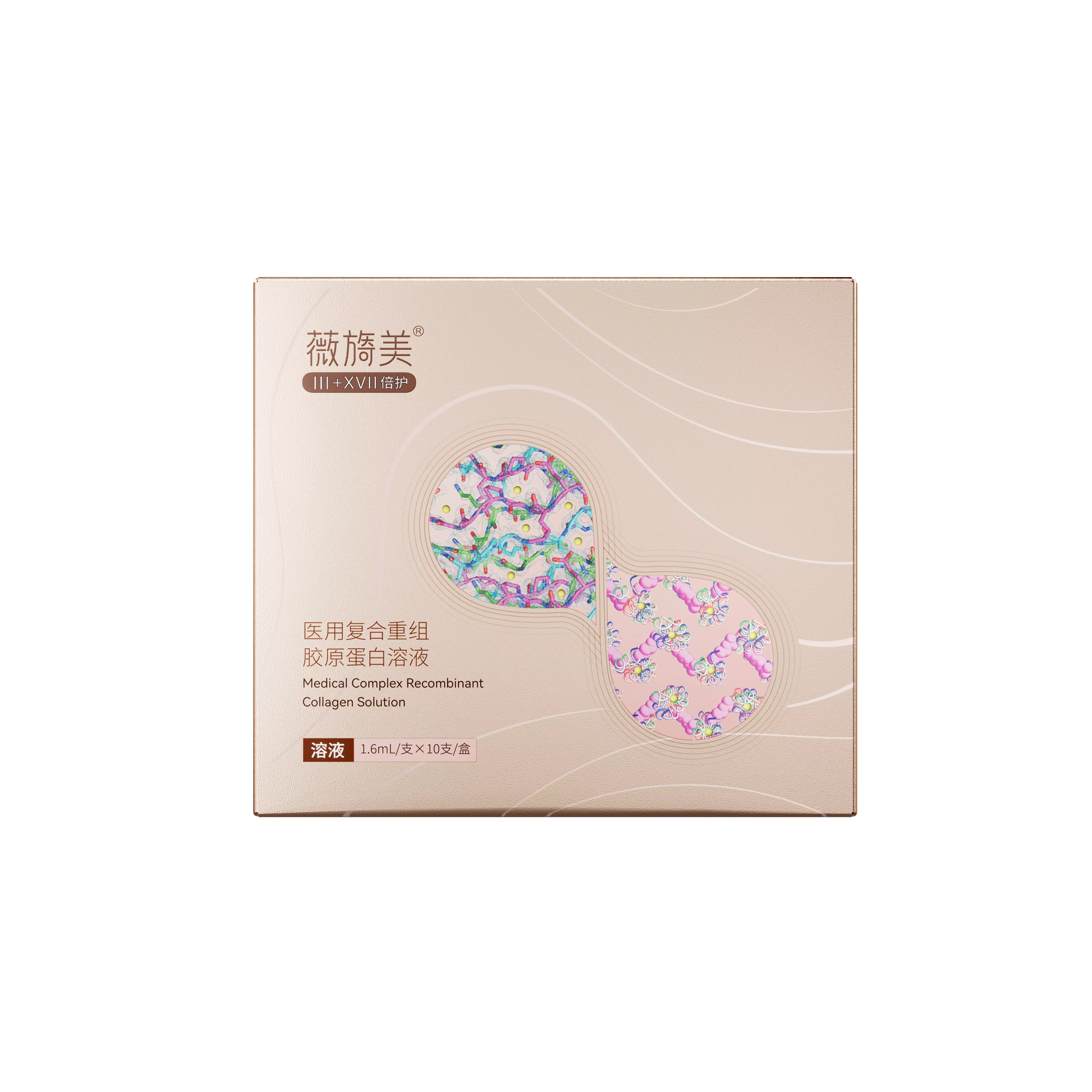 薇旖美®医用复合重组胶原蛋白溶液（械）