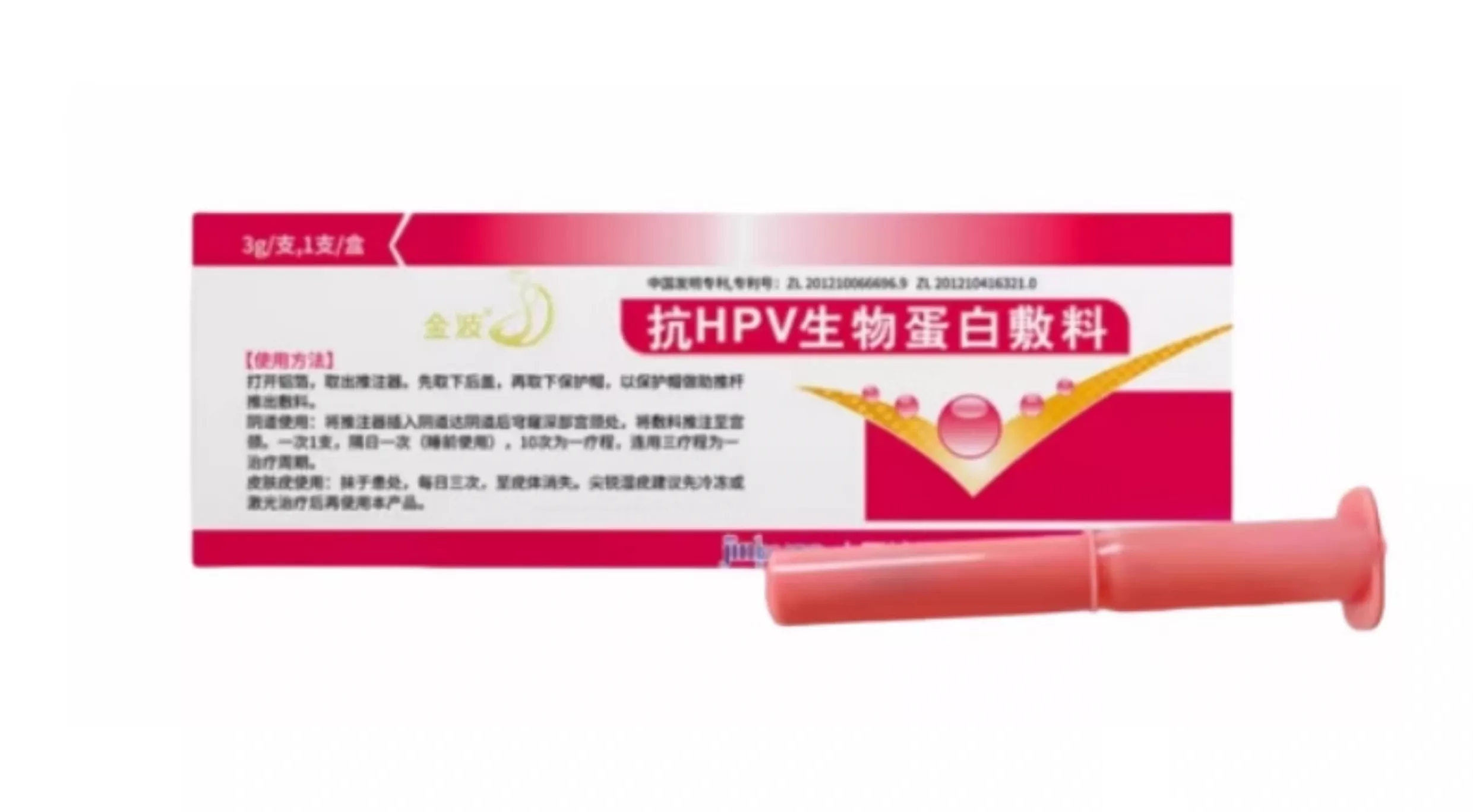 金波?抗HPV生物蛋白敷料(械)