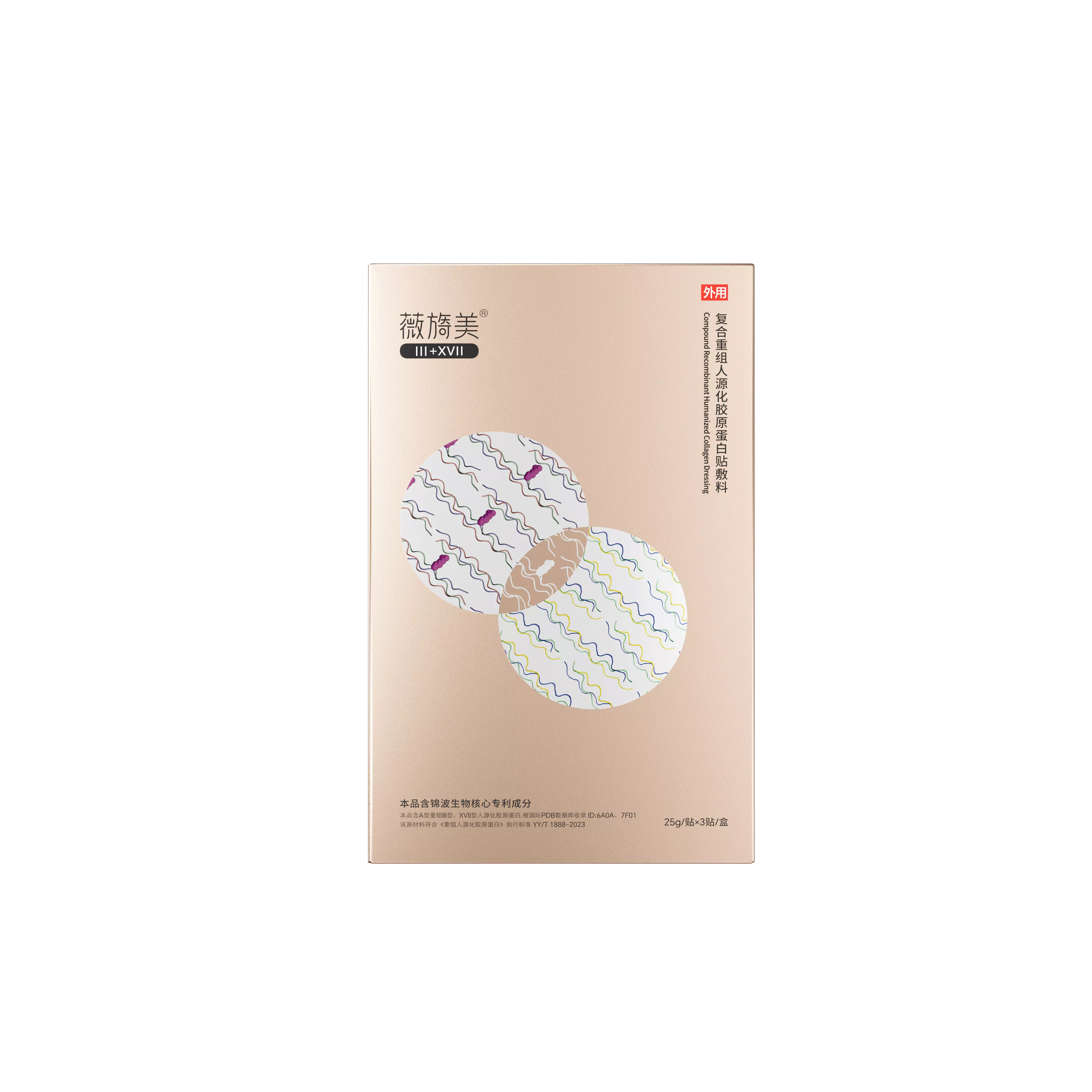 薇旖美®复合重组人源化胶原蛋白贴敷料(Ⅲ+XVII)(械)