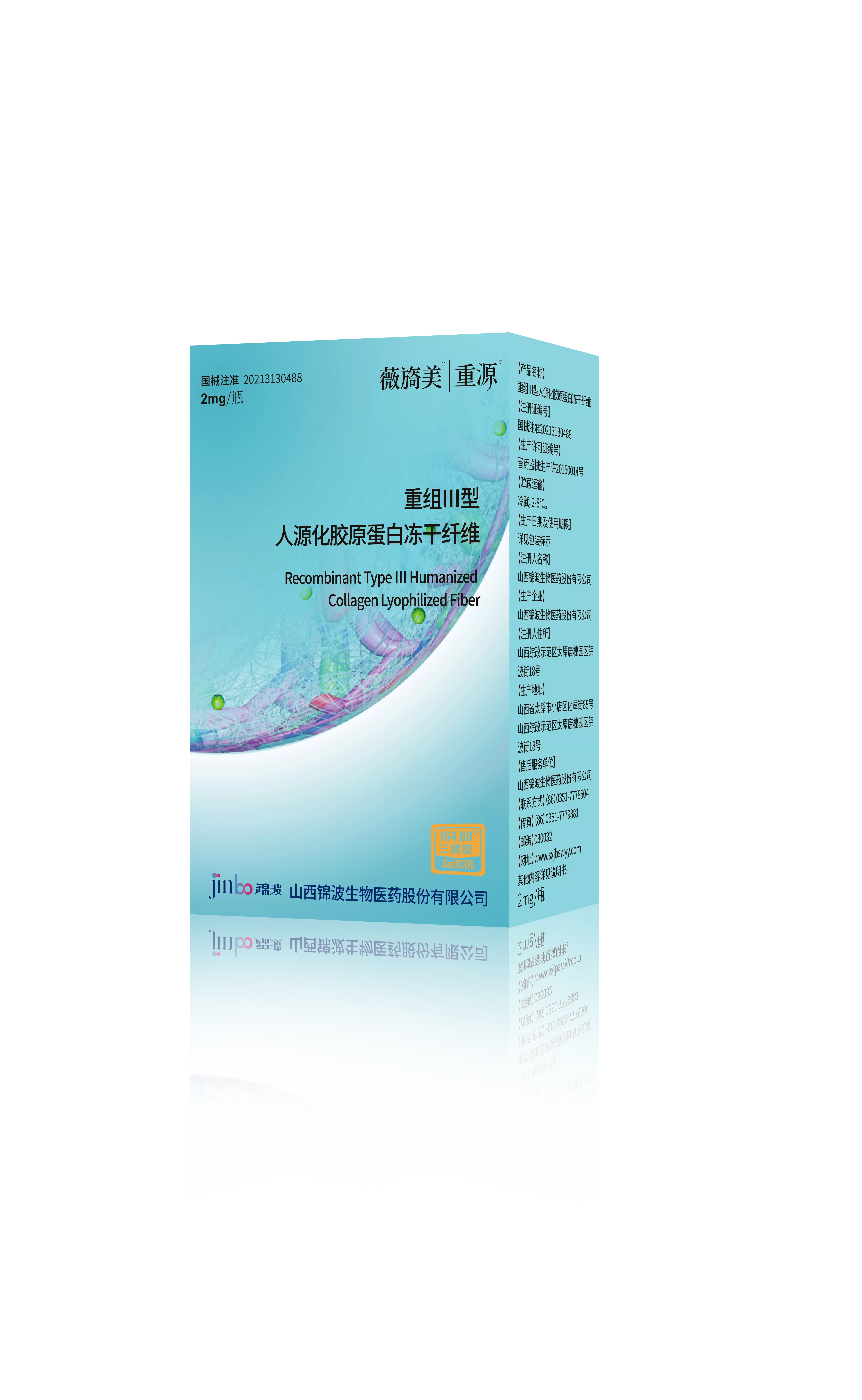 重源®重组Ⅲ型人源胶原蛋白冻干纤维(械)